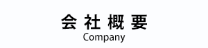 会社概要